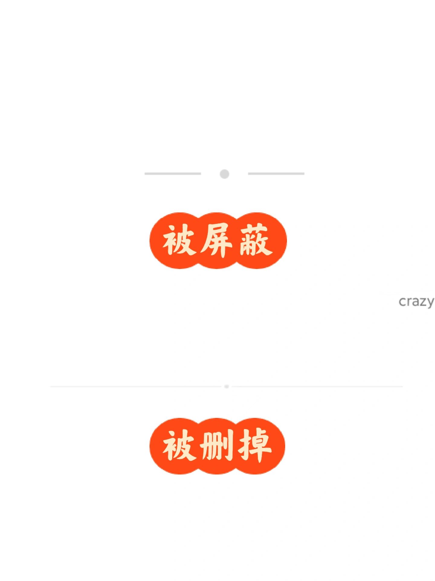 才发现vx朋友圈短的线是被屏蔽,长的被删掉
