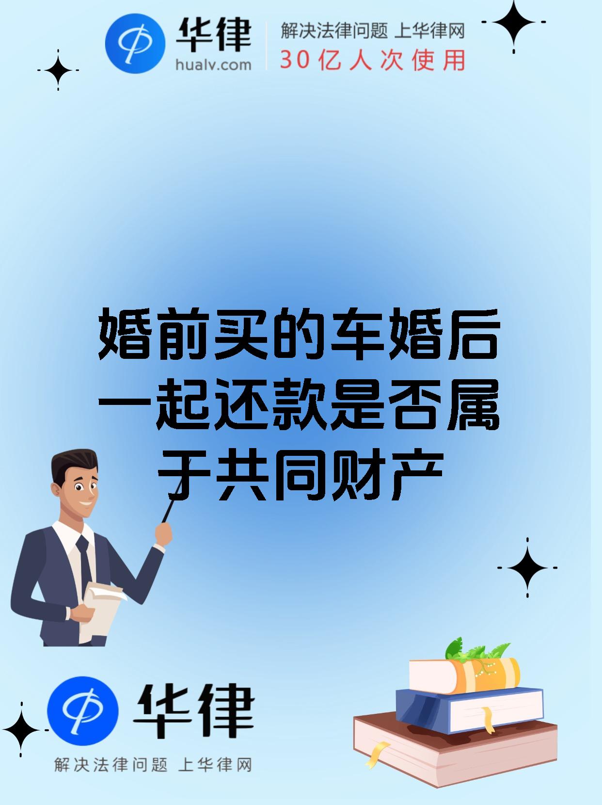 【婚前买的车婚后一起还款是否属于共同财产】 婚前买车婚后还贷,财产