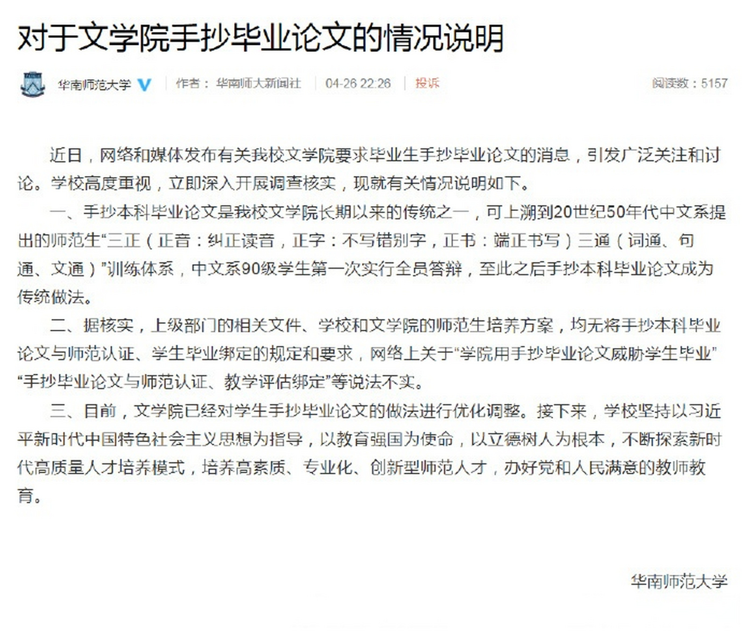 网络和媒体发布有关华南师范大学文学院要求毕业生手抄毕业论文的消息