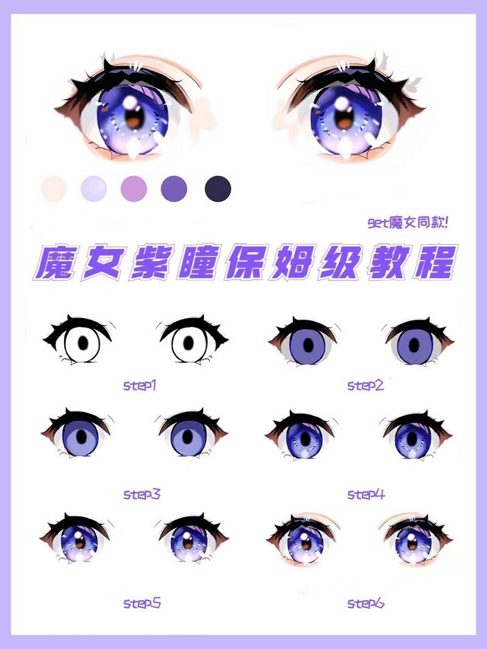 零基础绘画教程丨6步画出二次元眼睛 今天和宝子分享怎么画二次元眼睛