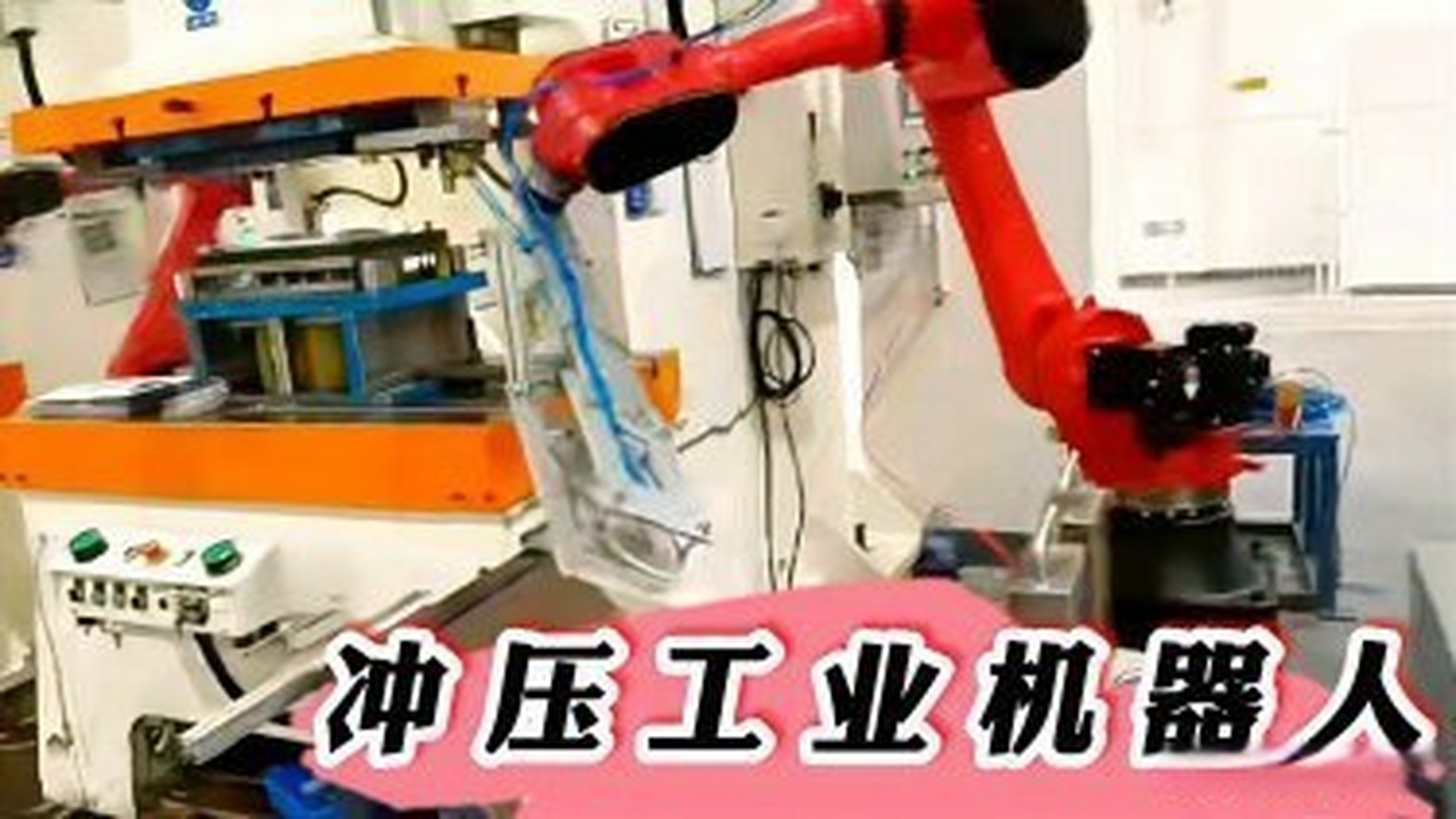 這篇視頻很有意思《衝壓上下料工業機器人江蘇常州萊柯工業》