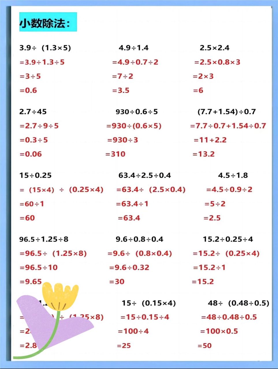 五年级上册数学小数乘除法简便运算汇总