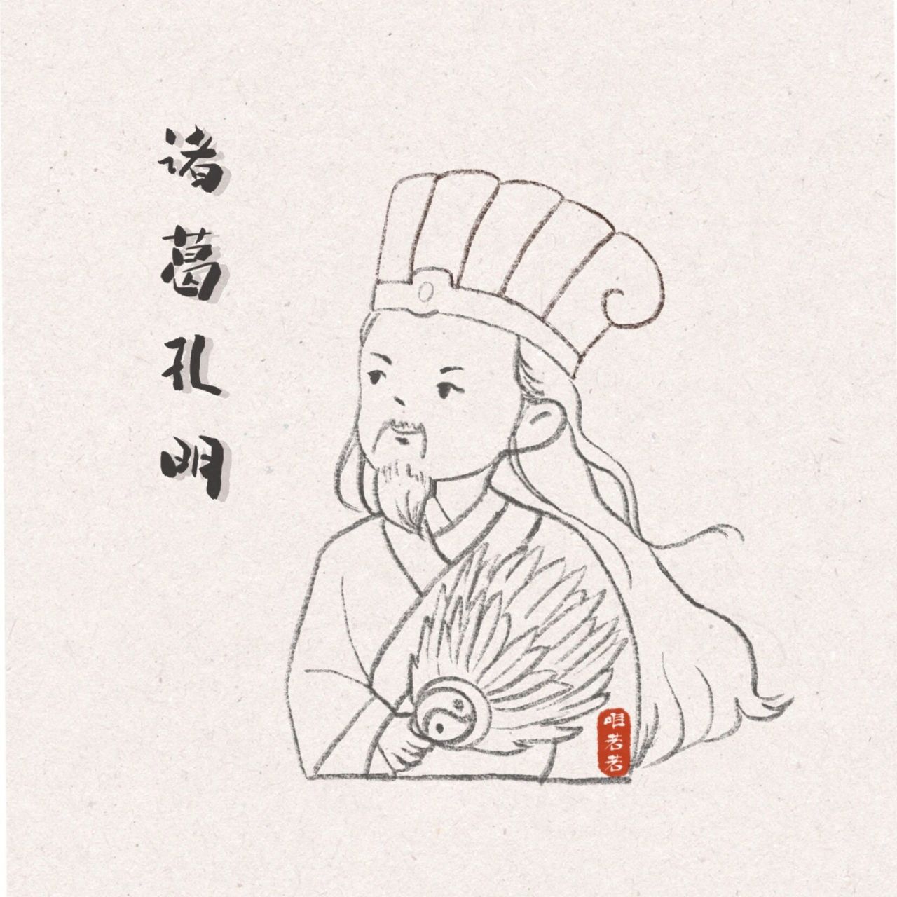 q版三国|诸葛亮(ipad仿水彩风) 儿子催了很久的诸葛亮终于画完了😩