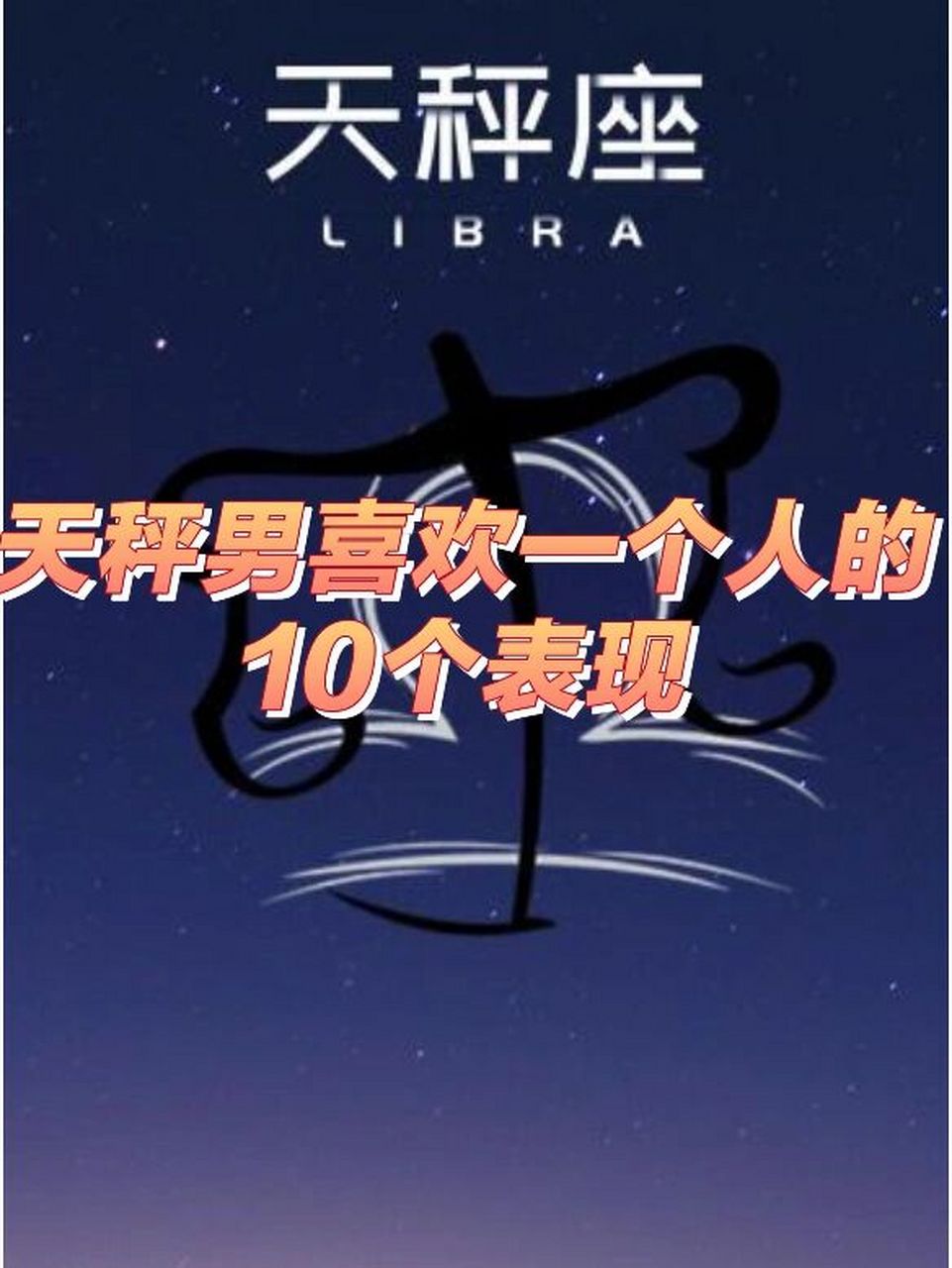 天秤男喜歡一個人的10個表現 1,跟你談人生 2,跟你談理想 3,跟你談