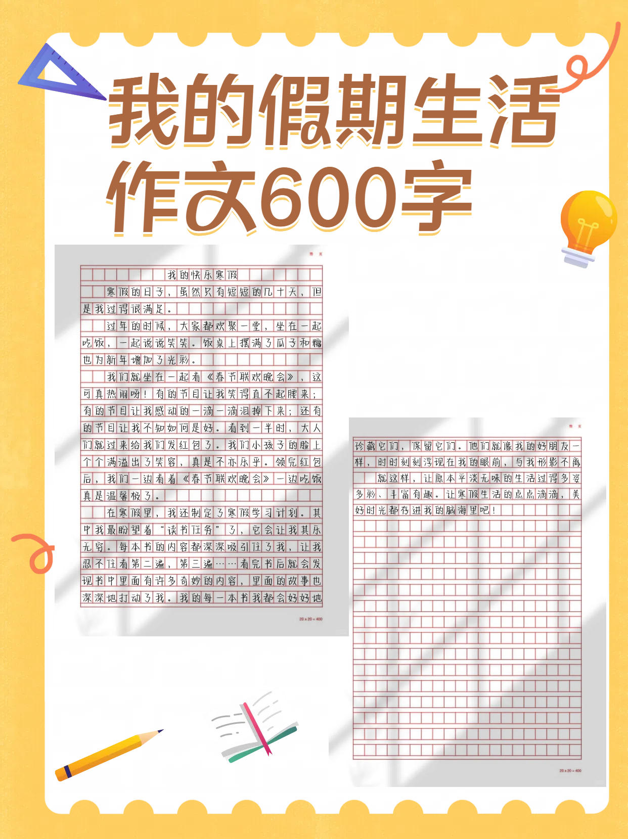 我的假期生活作文600字