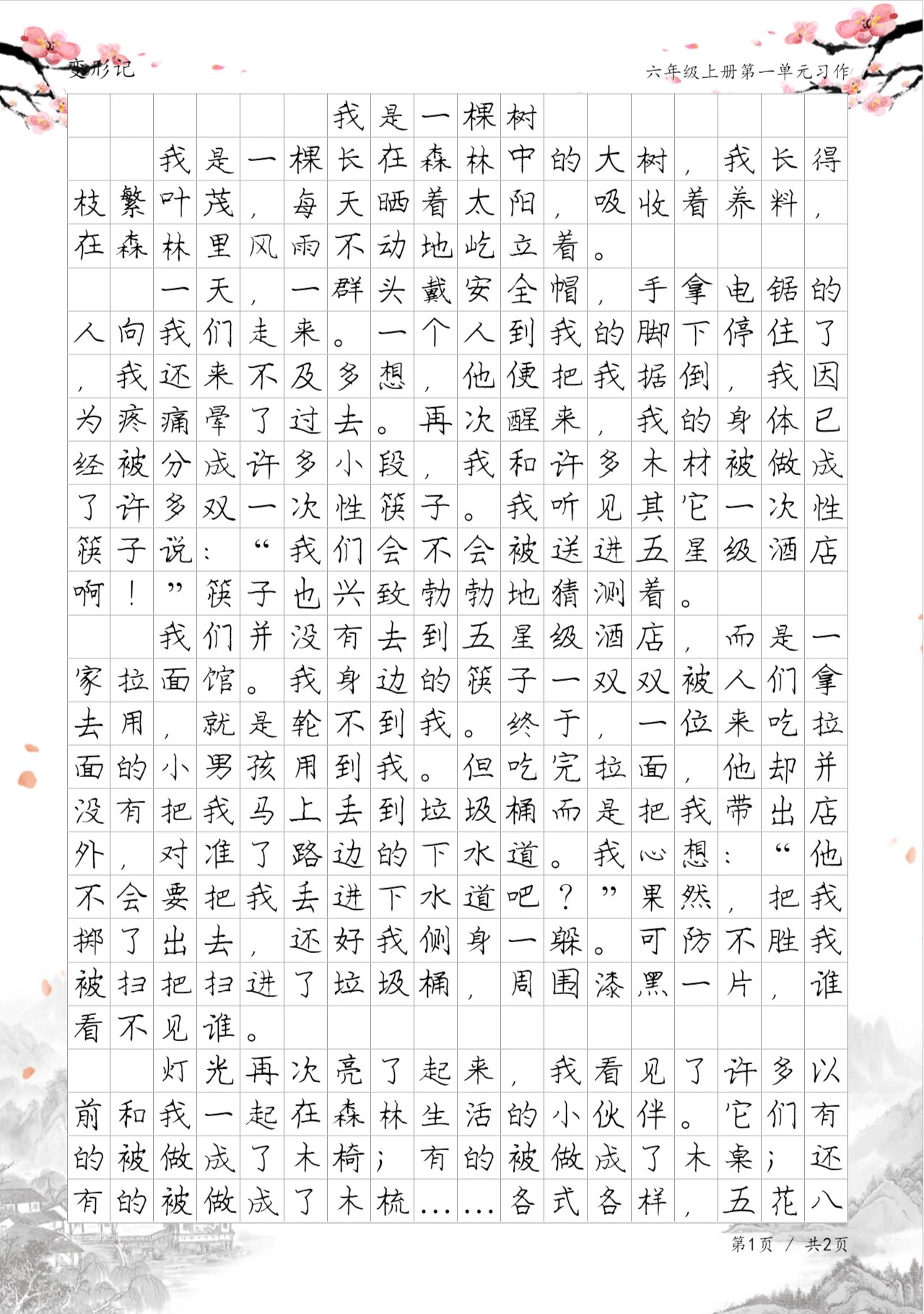 我是一棵树,六年级上册第一单元变形记习作