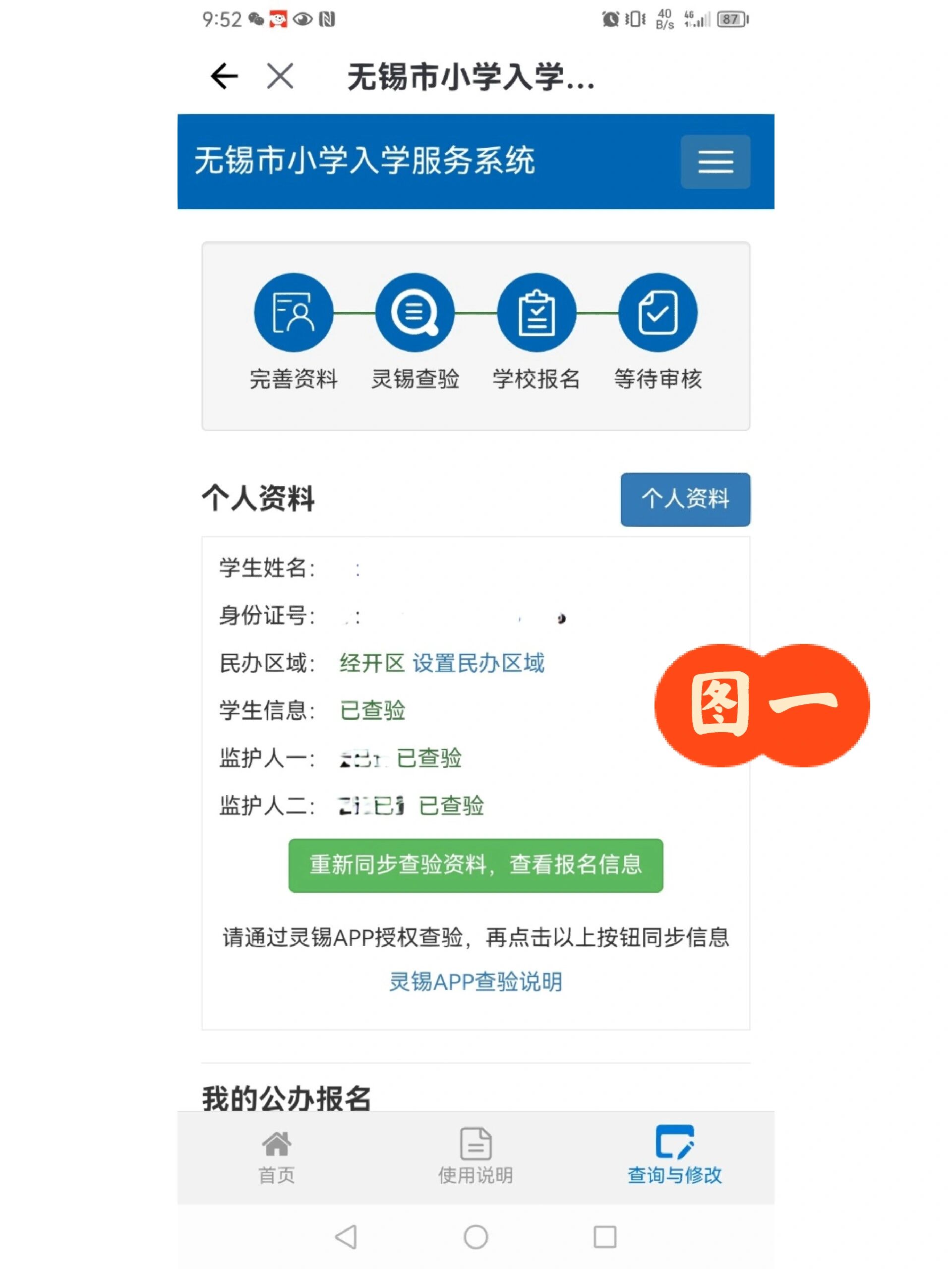 小学报名注册核验成功