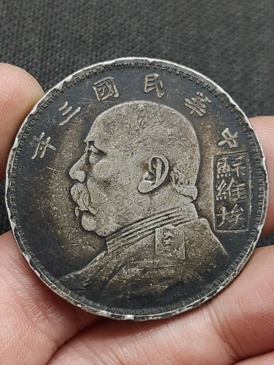 中华民国三年苏维埃版袁大头 苏维埃版大头