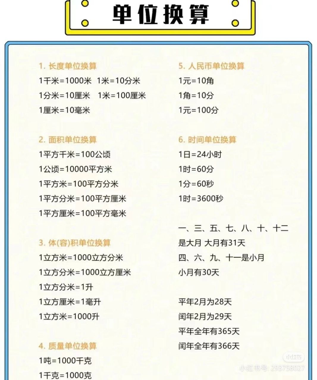 小学数学单位换算来啦~   记得收藏起来哦