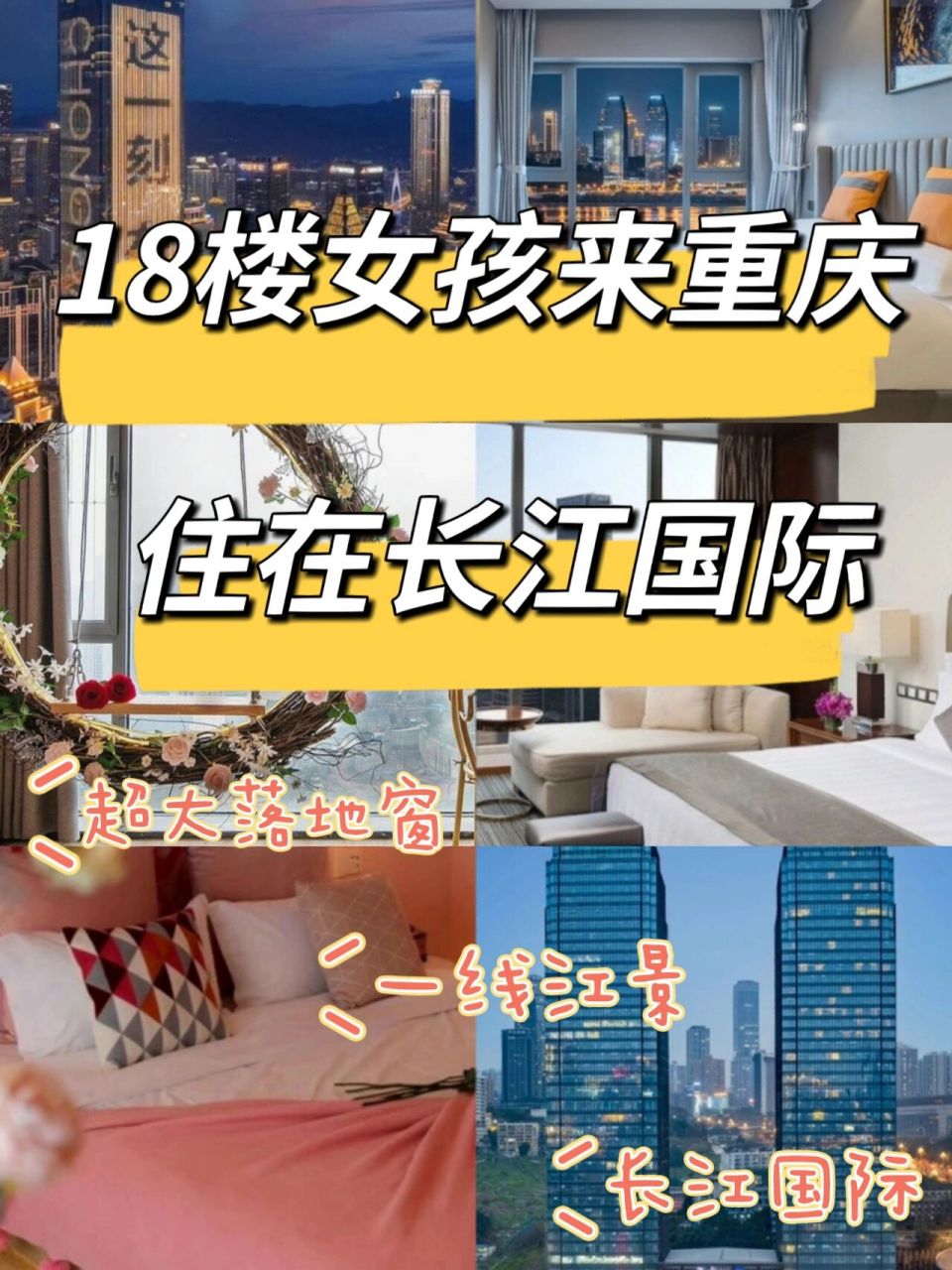 18楼追星女孩9799去重庆,总得打卡一次长江国际吧!
