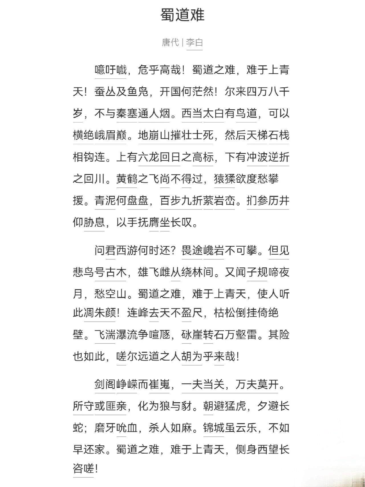 蜀道难 李白