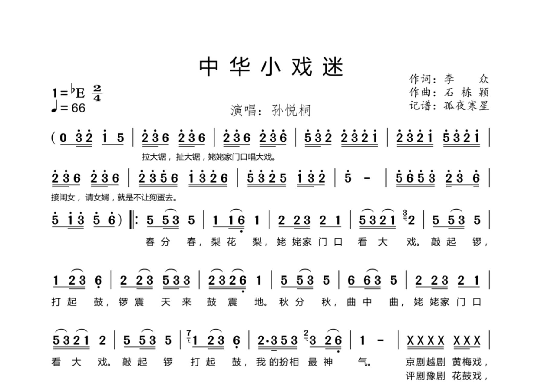 中华小戏迷 简谱    少儿 表演唱