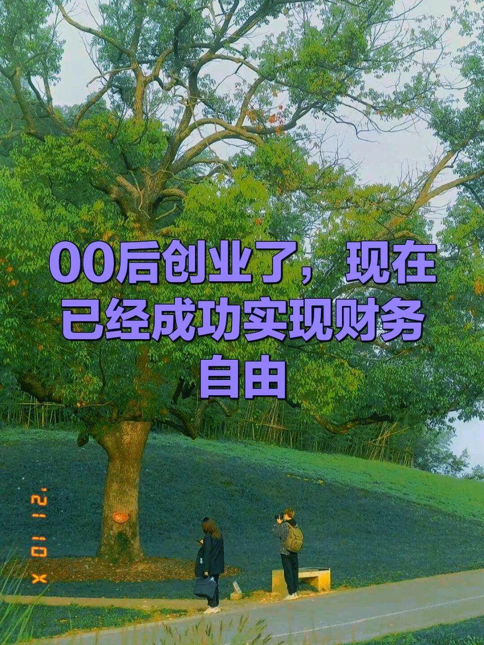 00后创业干什么最挣钱(00后的 什么创业比较好)