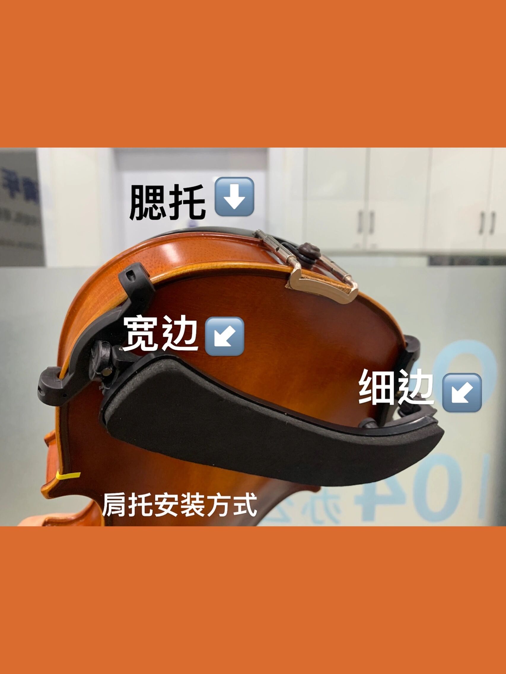 小提琴 肩托安装方式 在我们拉琴时,一定会装上腮托以更好固定 但很多
