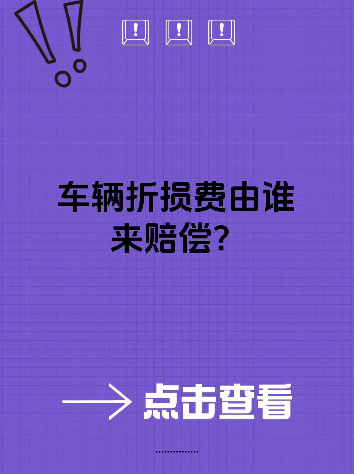 新车发生事故对方全责,折损费用法律规定是多少(新车被撞坏了对方全责折旧问题怎么算)