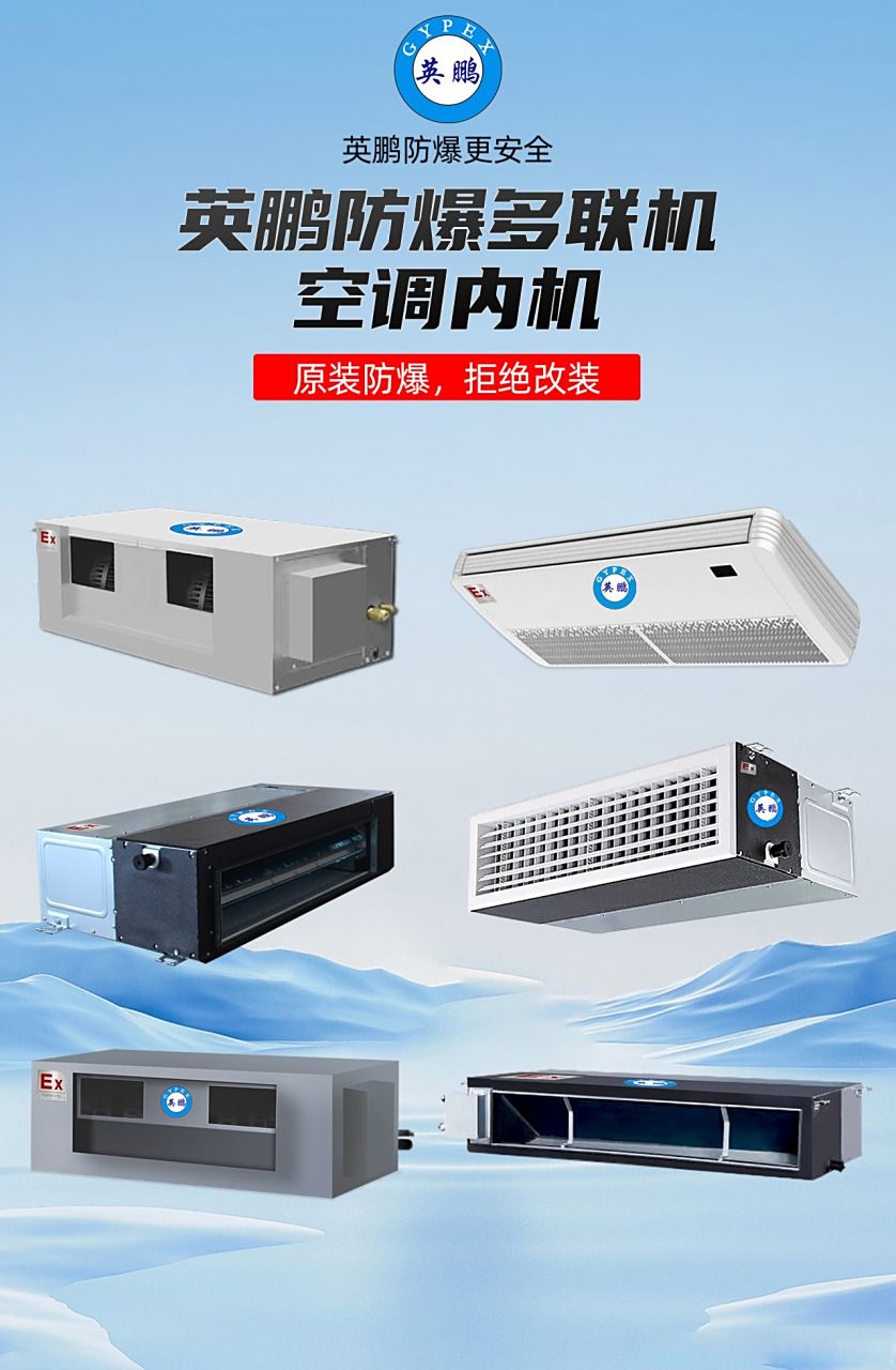 英鹏防爆多联机空调内机是一种特殊的空调设备,主要用于易爆,易燃或