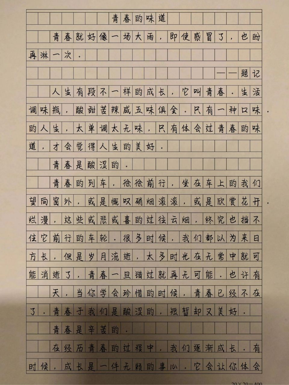 关于青春的作文手写图片