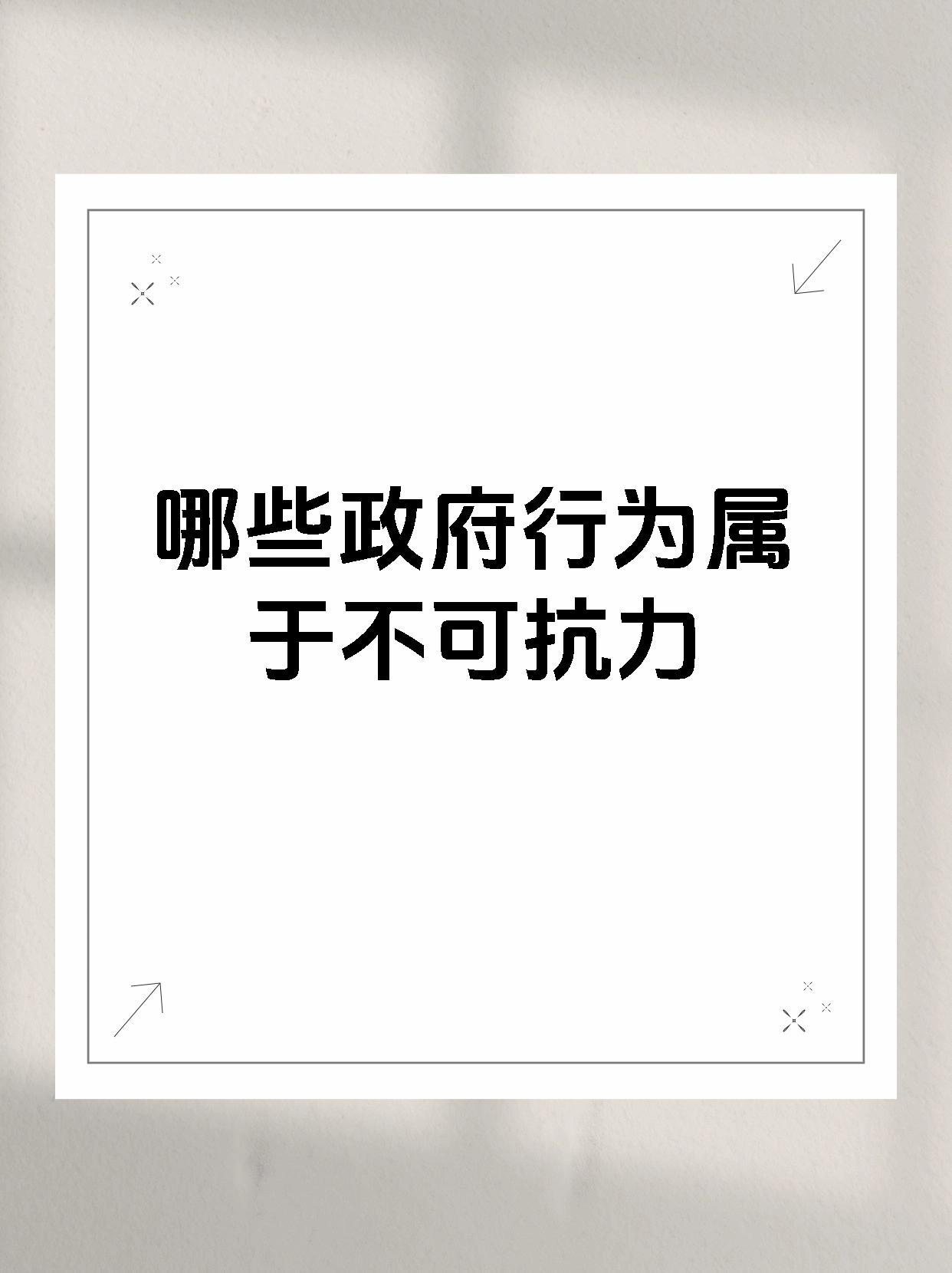 常见可能构成不可抗力的政府行为包括政府发布的重大疫情防控措施