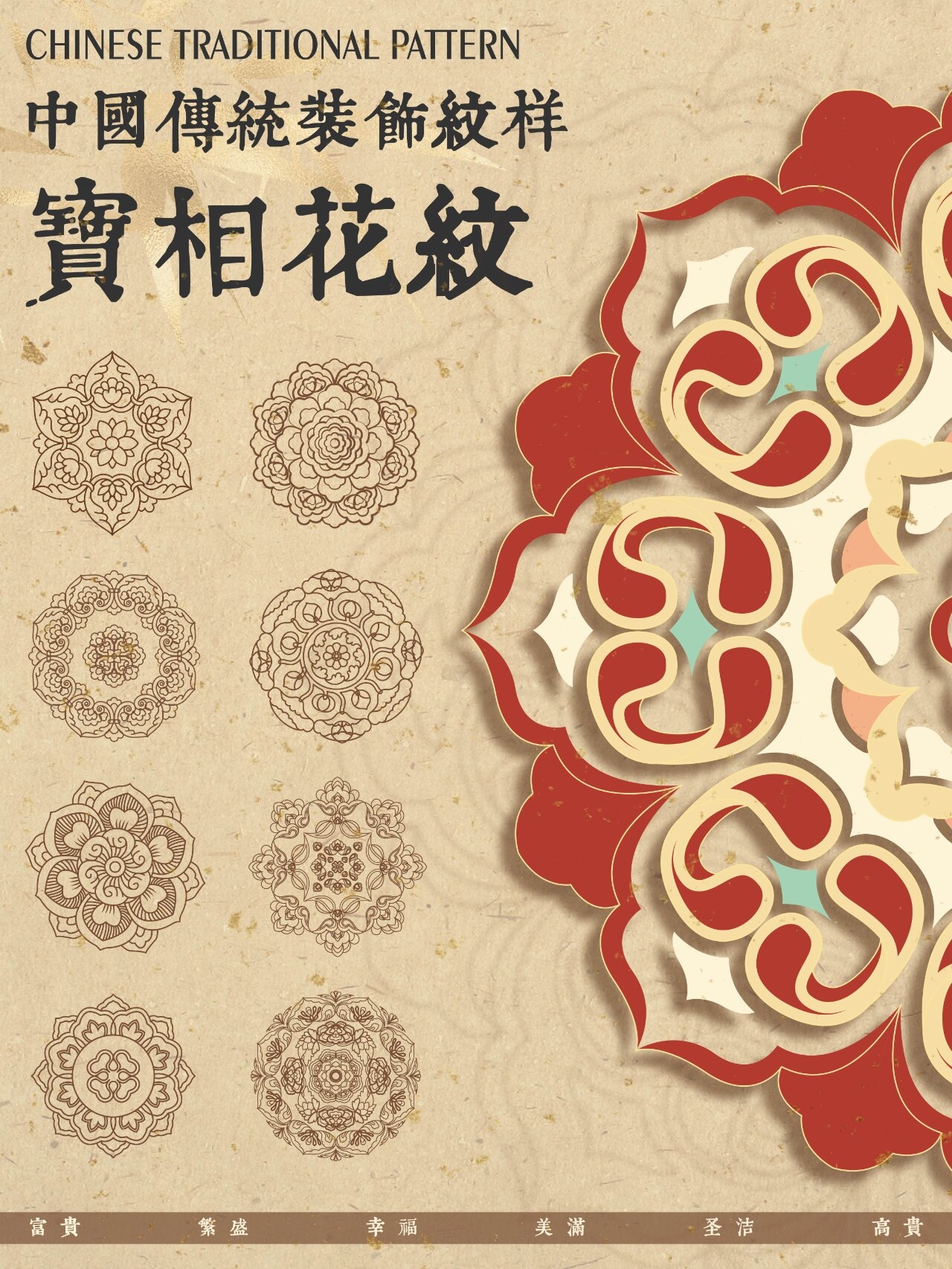 传统纹样素材·宝相花