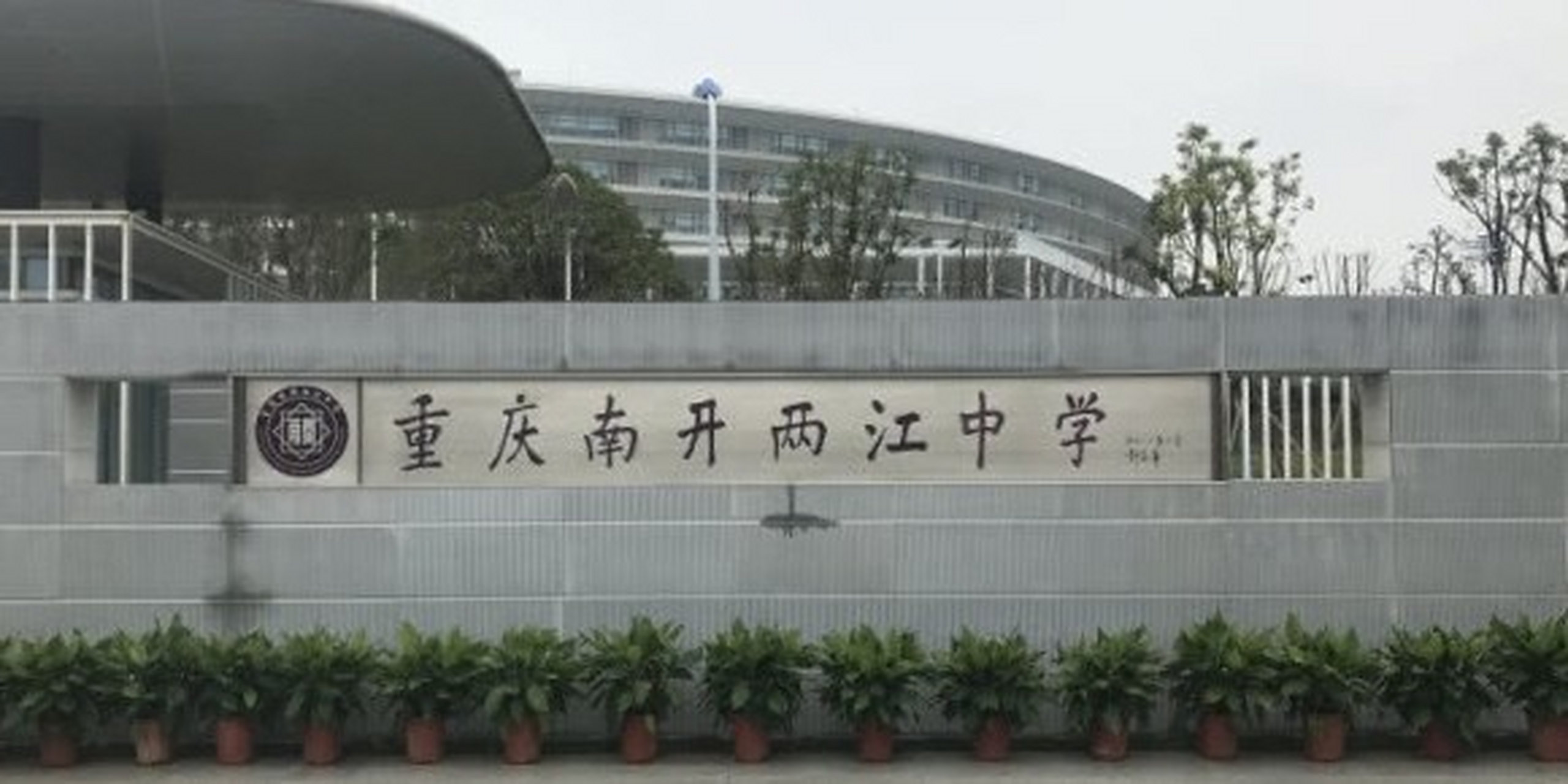南开分校之两江校区 南开两江中学校 重庆市南开两江中学校是一所依法