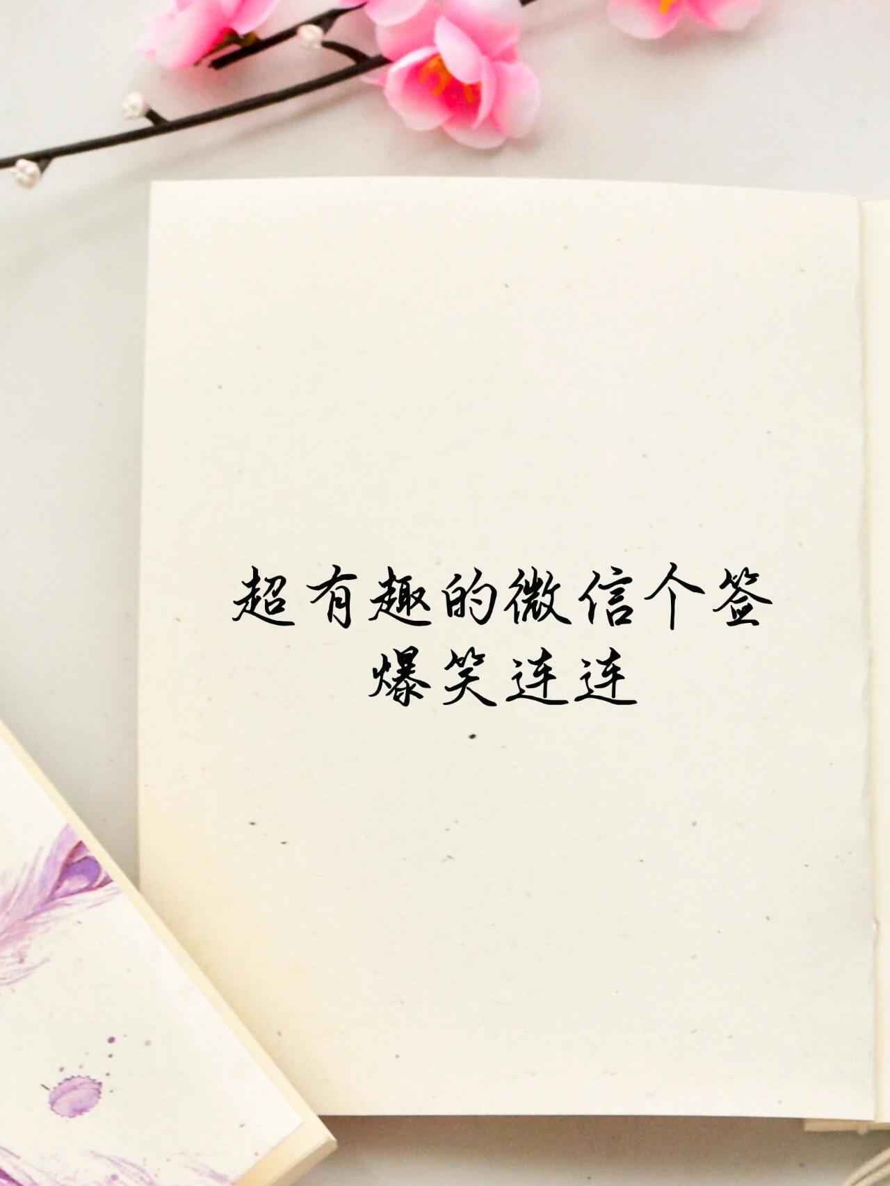 爆笑连连?超有趣的微信个签