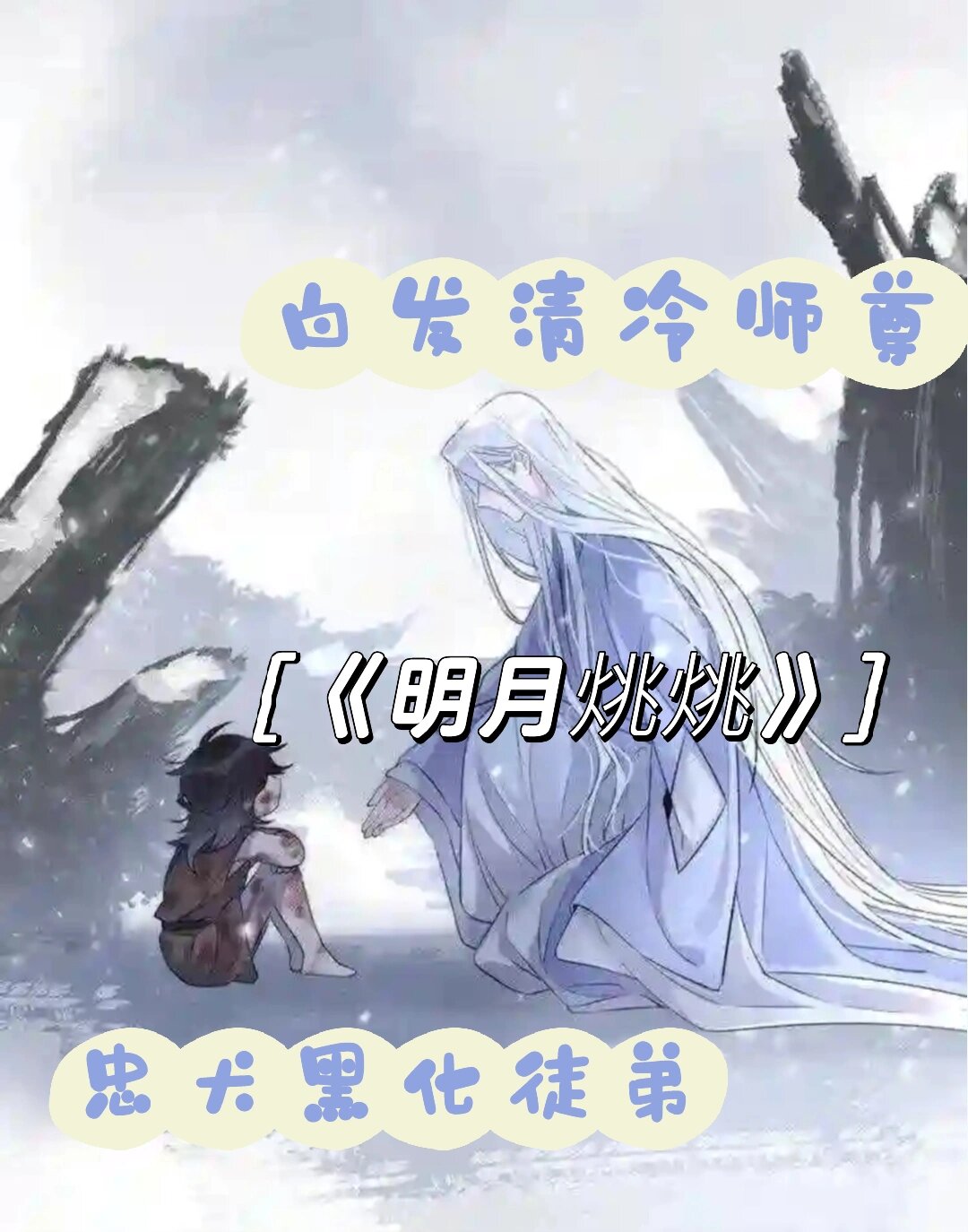 请多来些清冷师尊的古耽漫画吧《明月烑烑》 《明月烑烑》第一季已