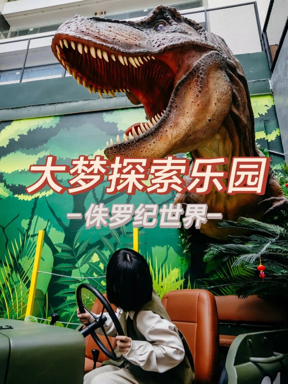 📍大梦探索乐园位于龙岗万国城,3层楼,占地30000㎡,是深圳目前最