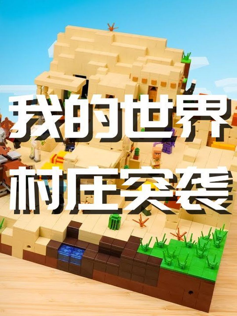 乐高我的世界村庄突袭moc场景搭建教程 乐高我的世界村庄突袭moc场景