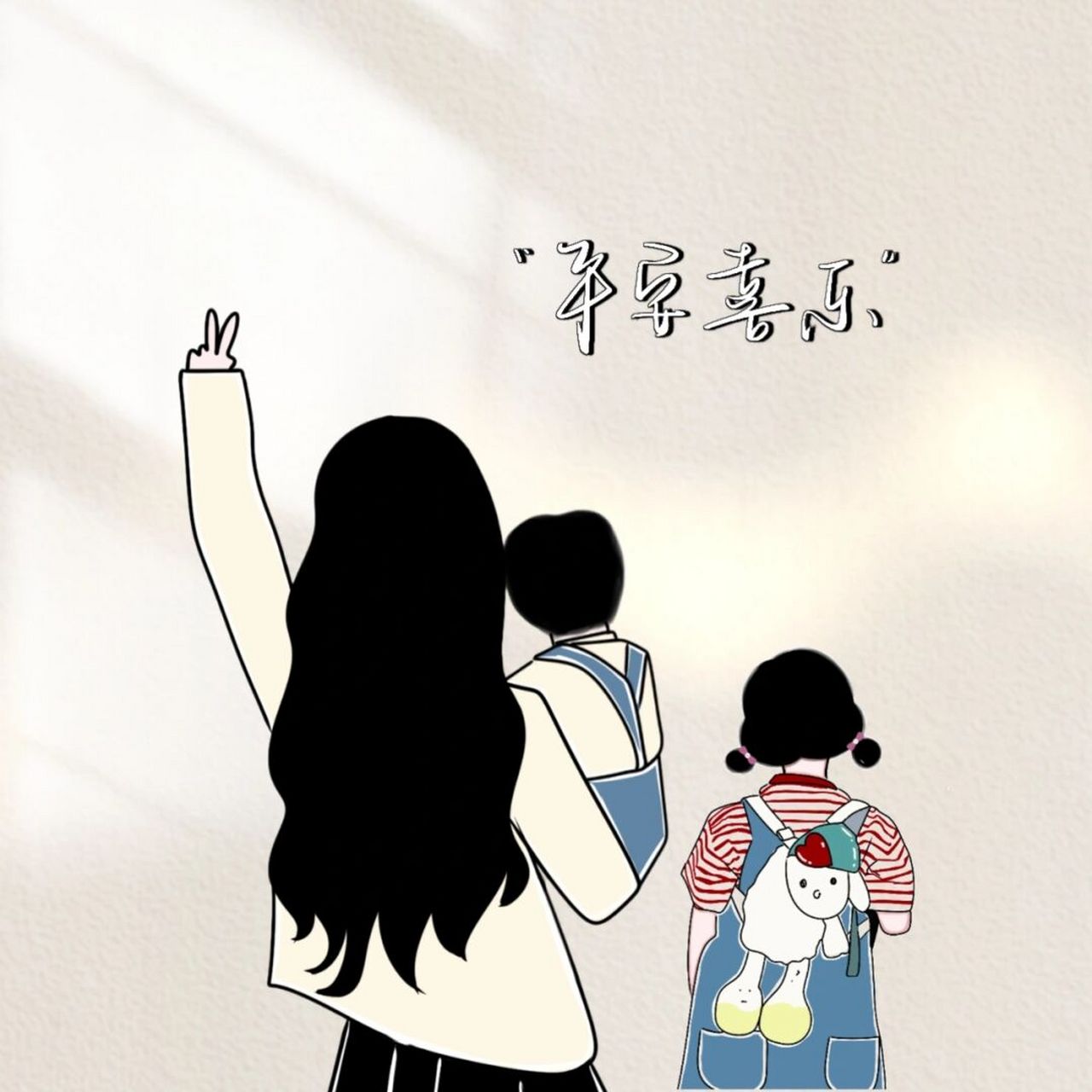 原创手绘亲子头像母子母女三人父子父女头像 不就是我们一直想要的