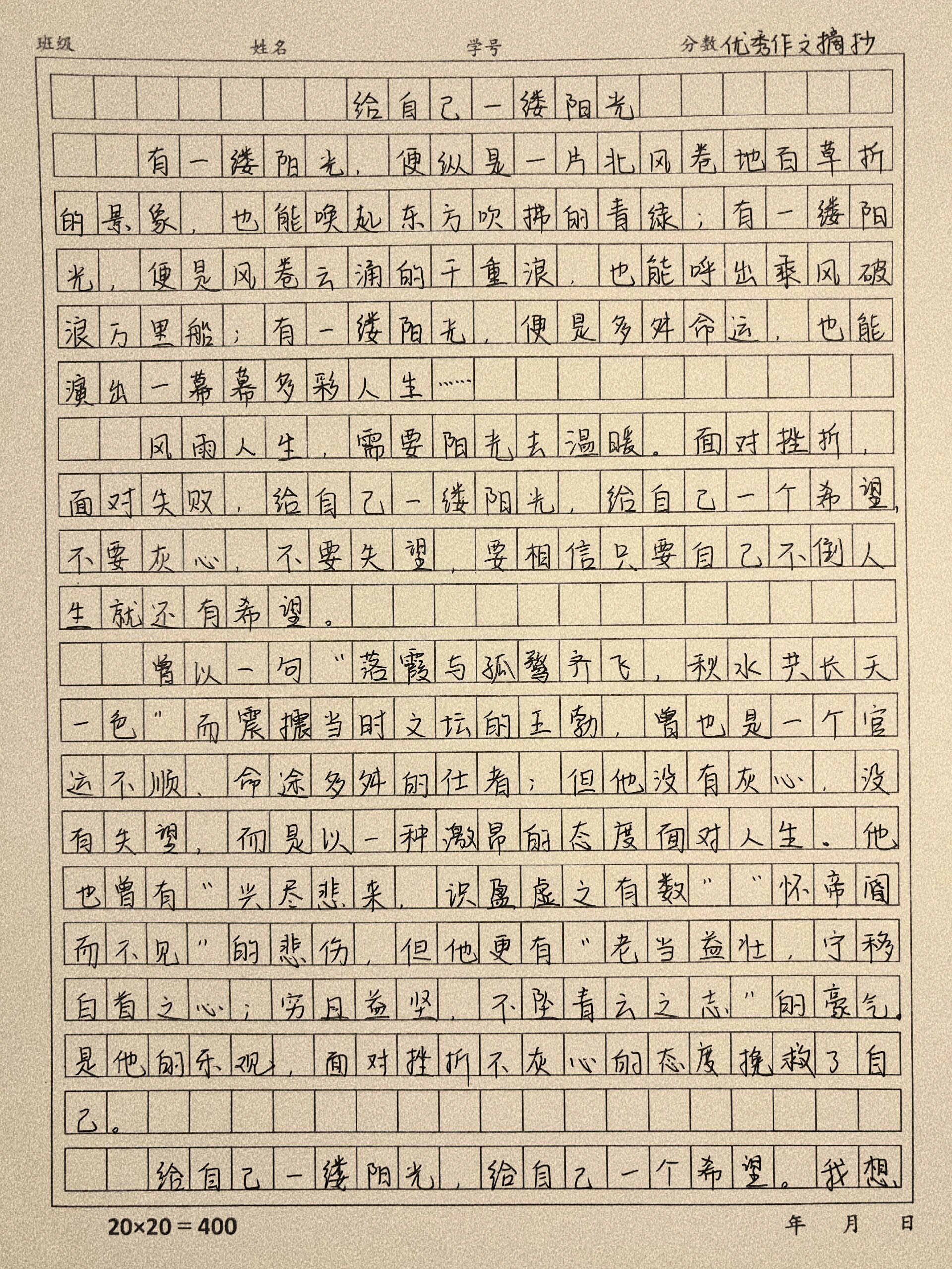 这篇作文好绝《给自己一缕阳光》