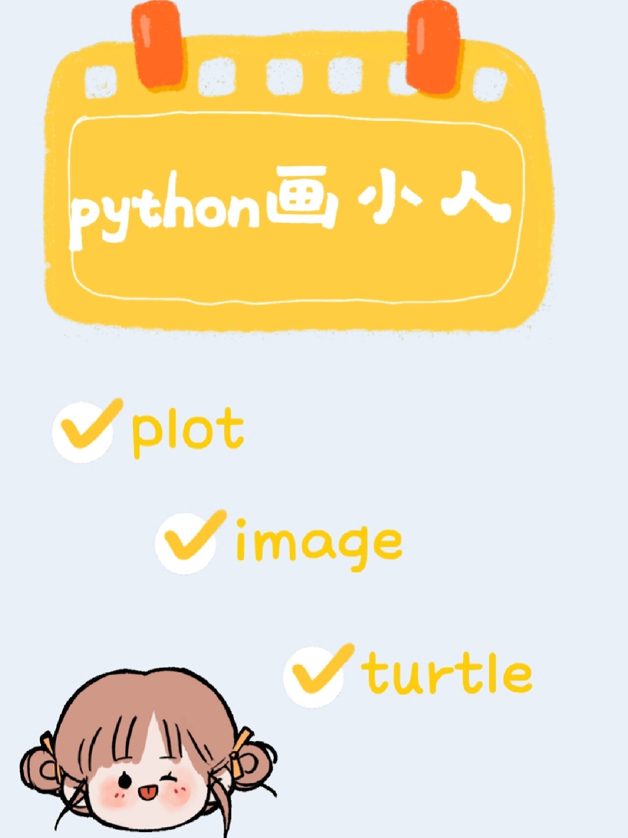 python画小人 信号实验老师布置的任务,画出来成就感满满 任务: 1