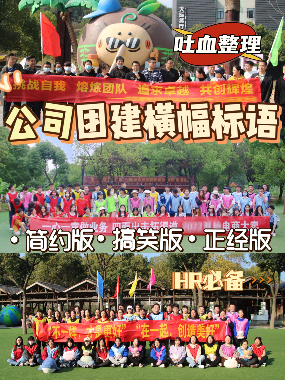 今天给大家分享一些团建横幅标语,还不赶紧点赞收藏6015 	 73