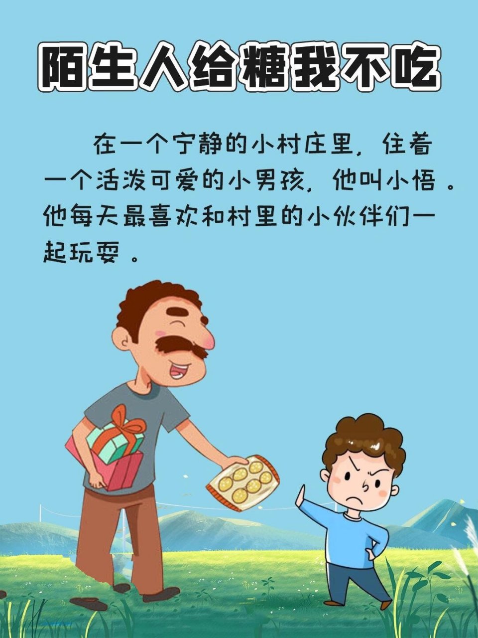 91睡前故事68:《陌生人给糖96我不吃》
