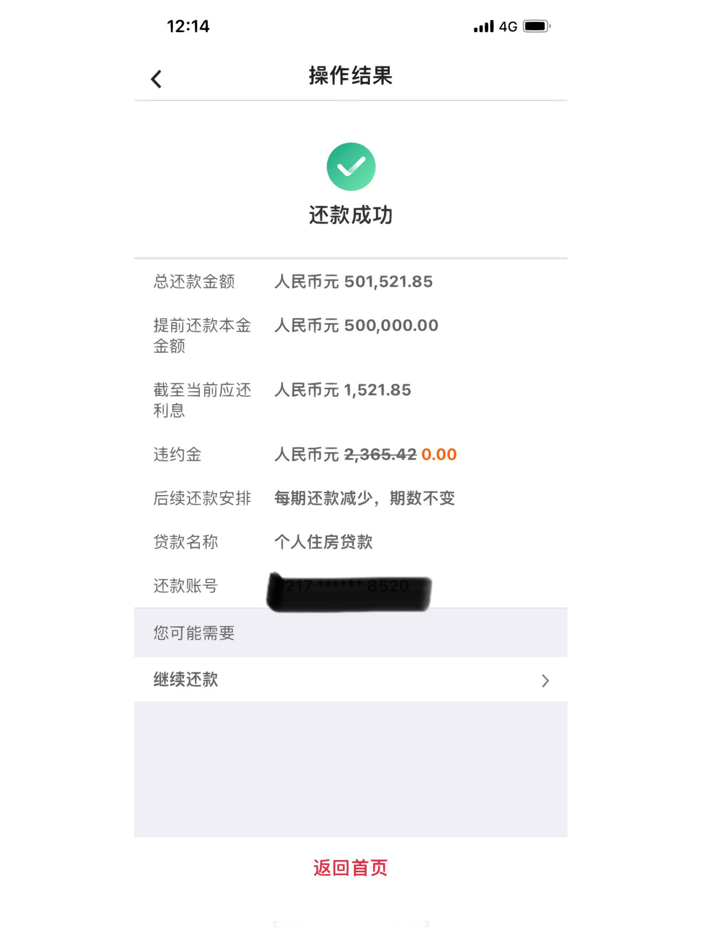 中国银行提前还贷历时半个月终于下车!