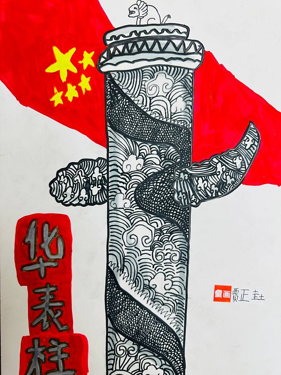 少儿美术儿童创意画 国庆节创意画《华表柱》 愿祖国繁荣昌盛