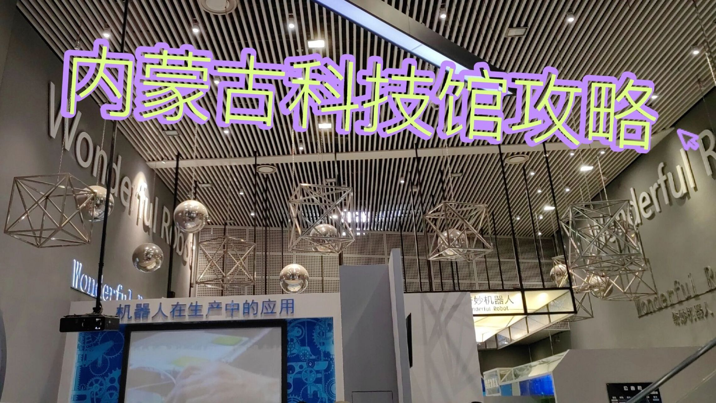 呼市内蒙古科技馆(打卡攻略) 周末好去处(带娃,学生,约会) 展览馆介绍