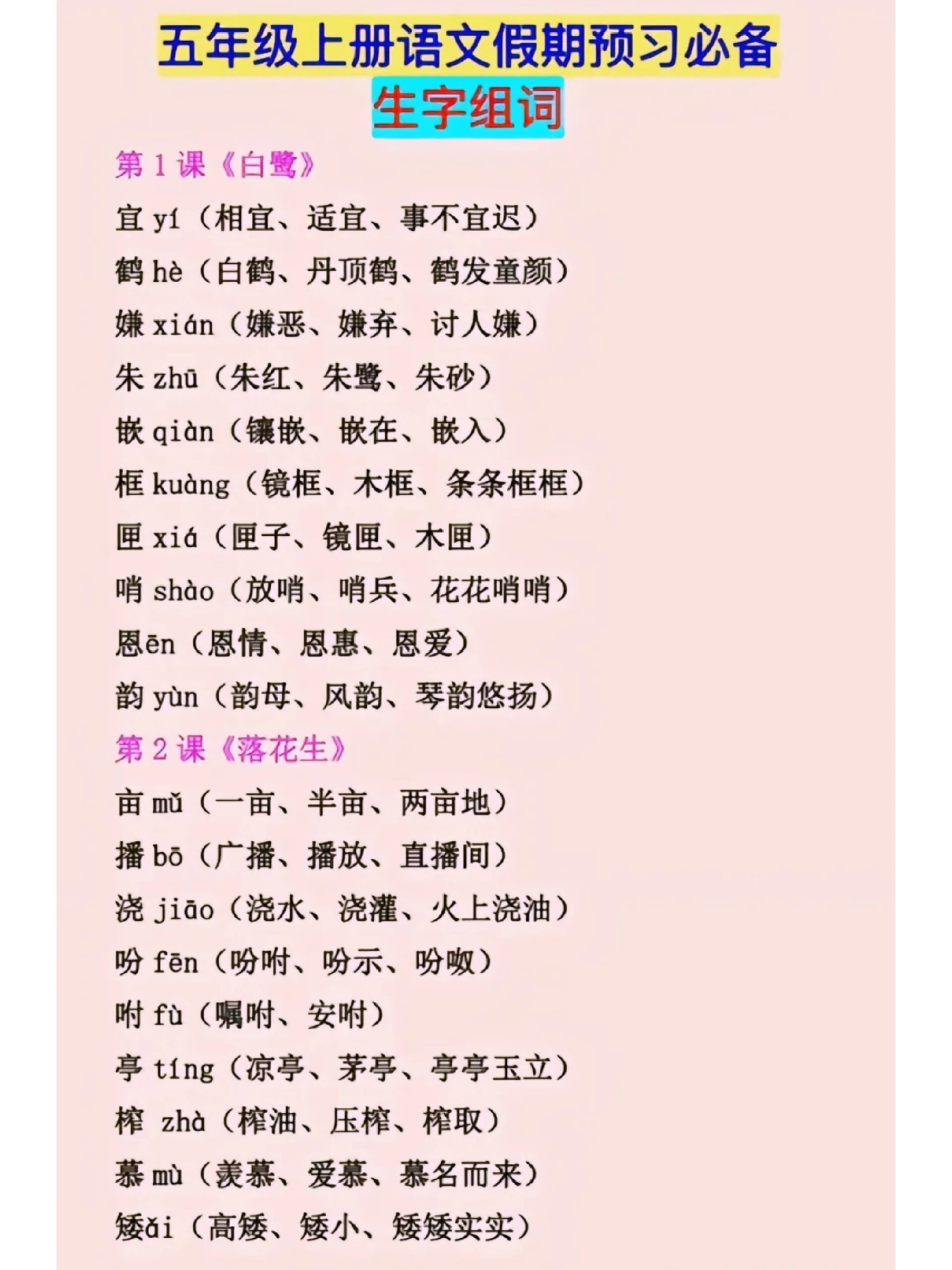 五年级上册语文生字组词暑假预习必备