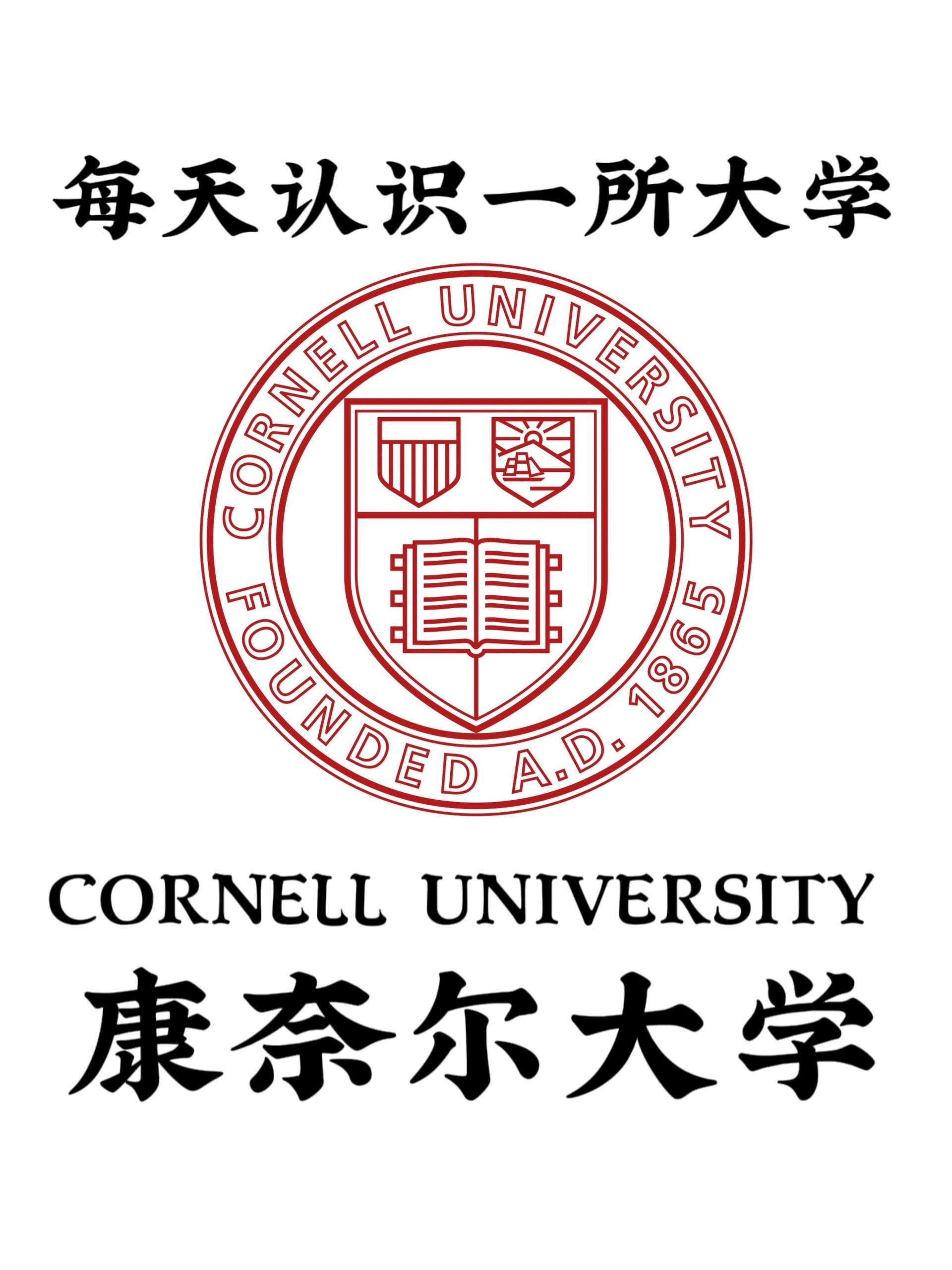 每天带你认识一所大学 | 康奈尔大学