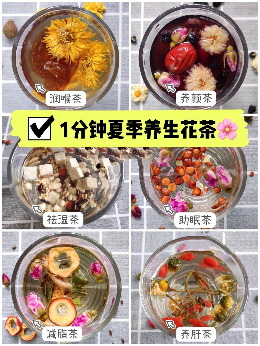 1分钟夏季养生茶|减脂,清火,祛湿,助眠75 95花茶是四季都适合的