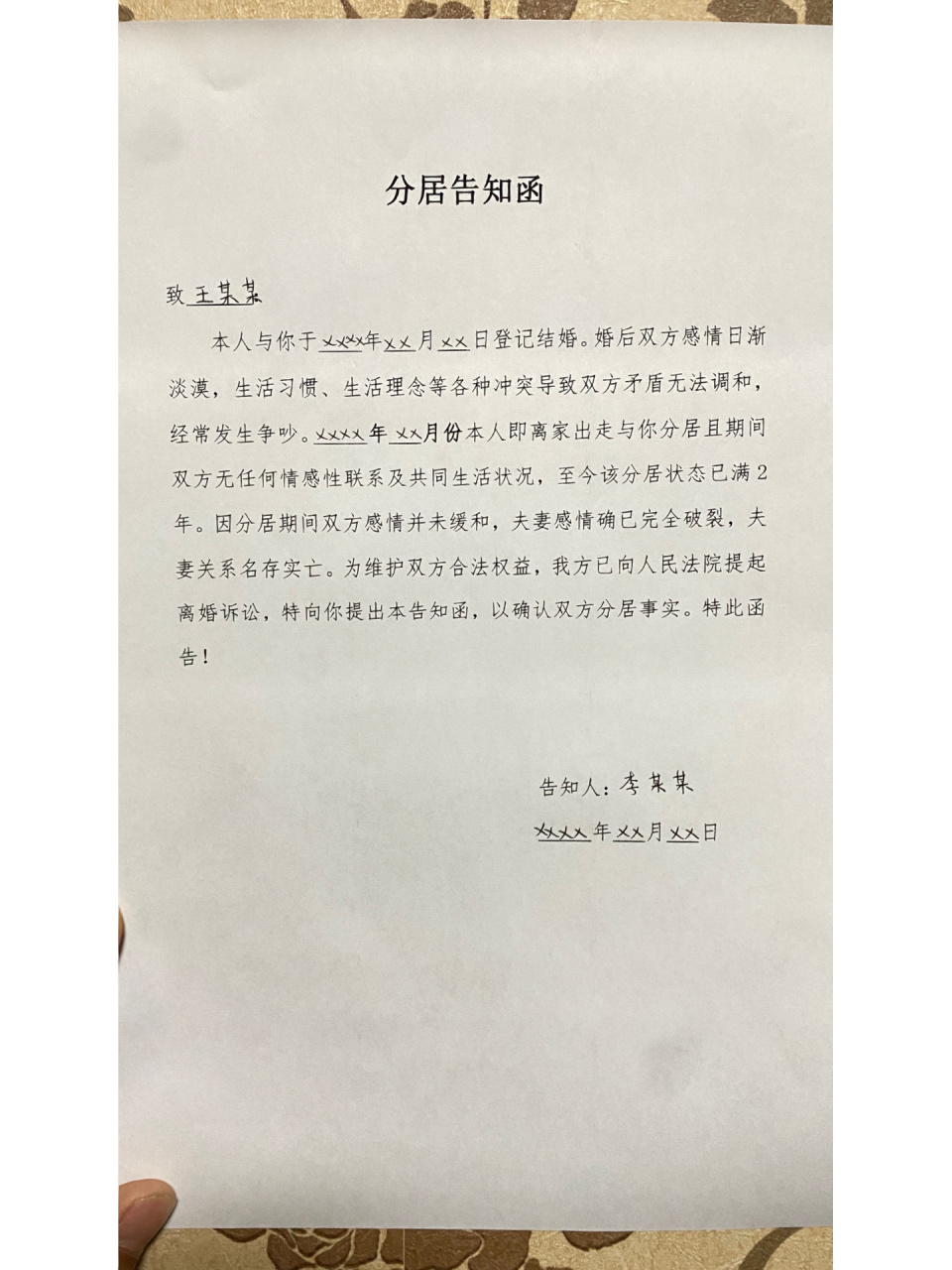 分居告知函模板! 如计划离婚或起诉离婚时可以文本形式邮寄给对方!