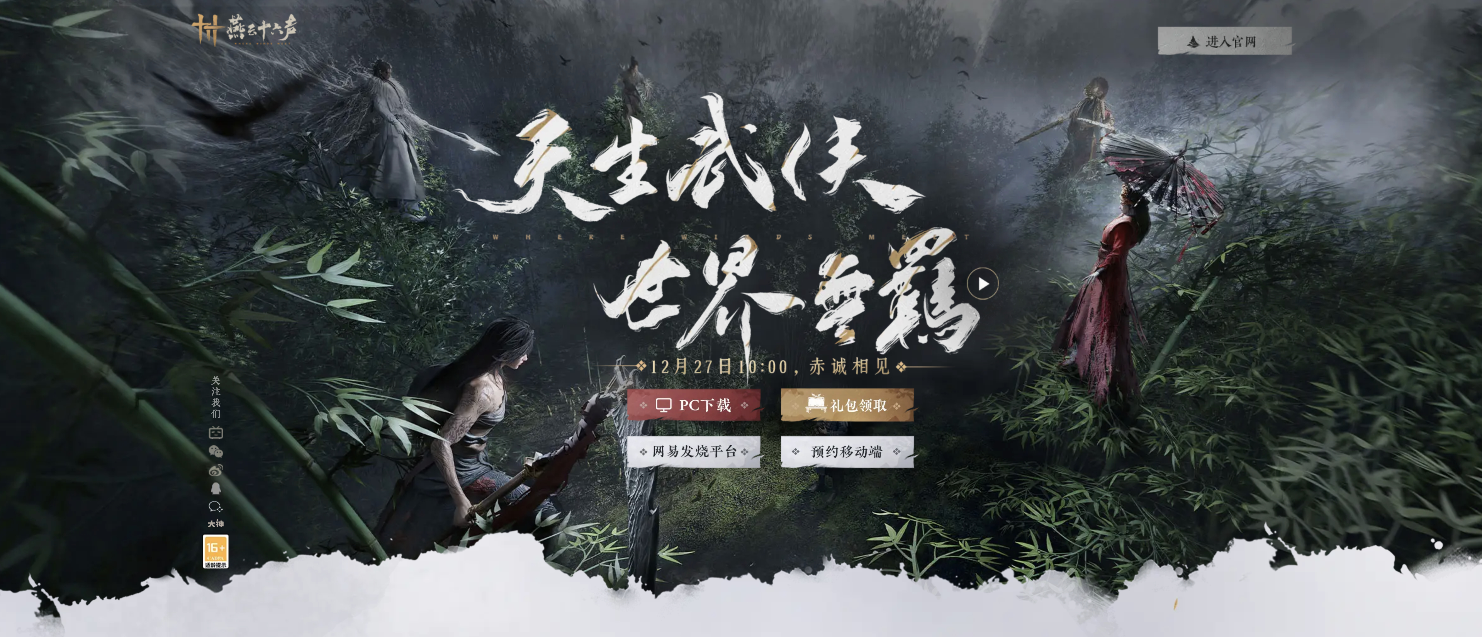 燕云十六声宣传图