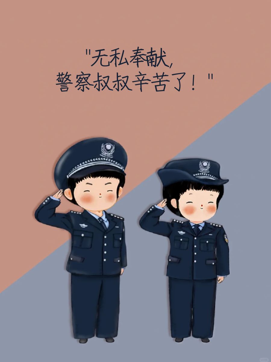 "  "危急时刻,您总在身边."  "人民警察,最可爱的人!