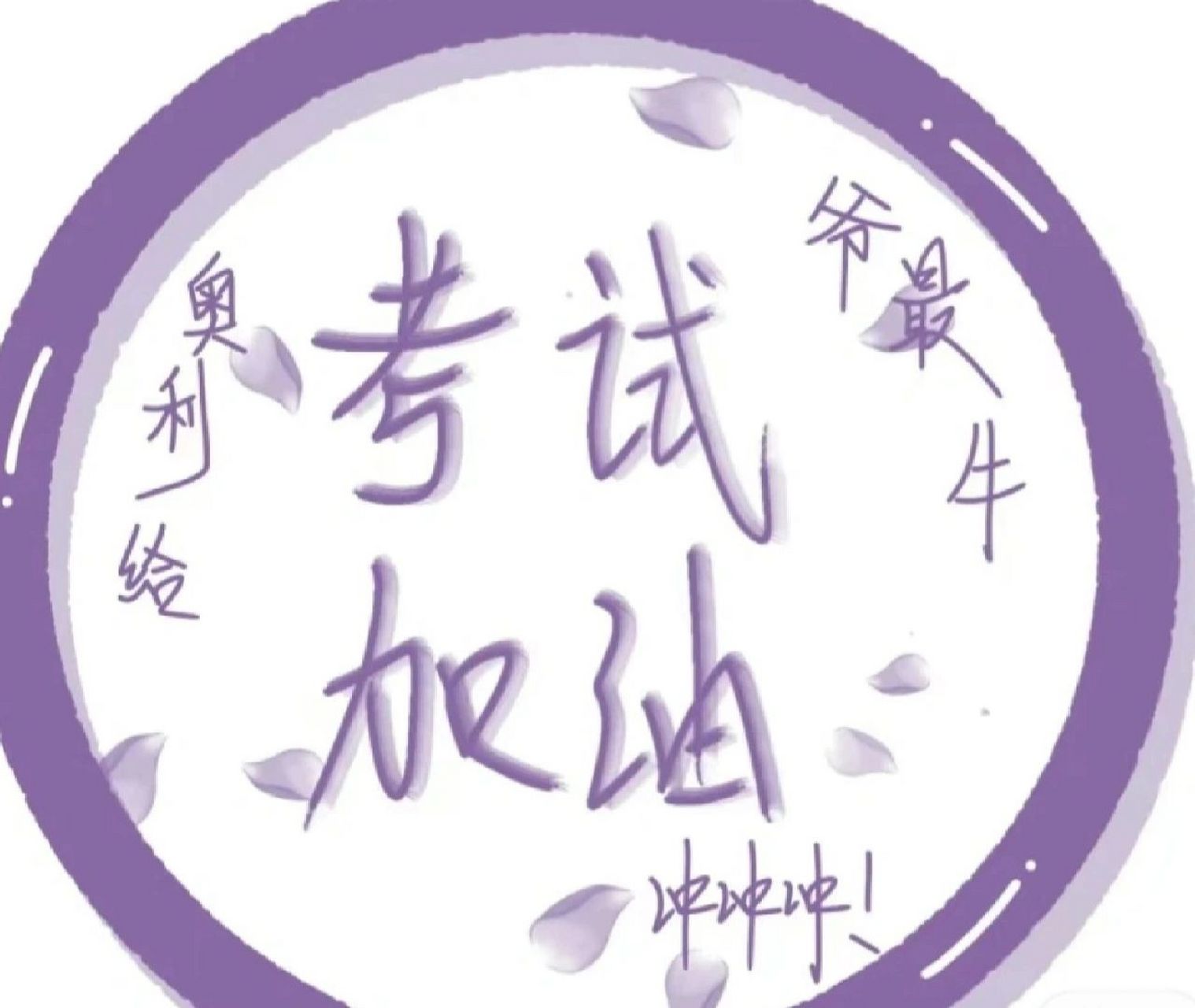 考试励志图片,高考加油!