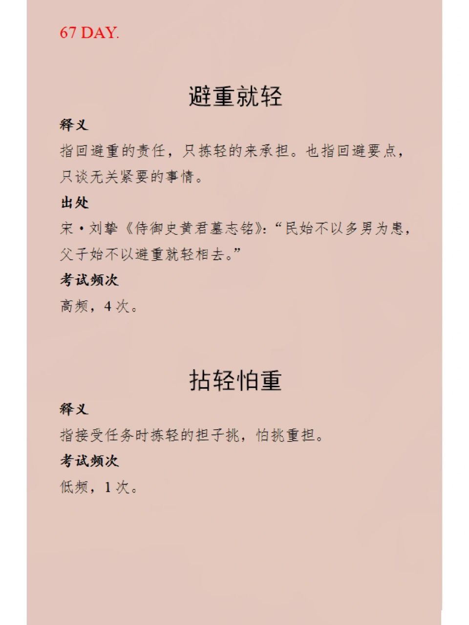 拈轻怕重:指接受任务时拣轻的担子挑,怕挑重担.