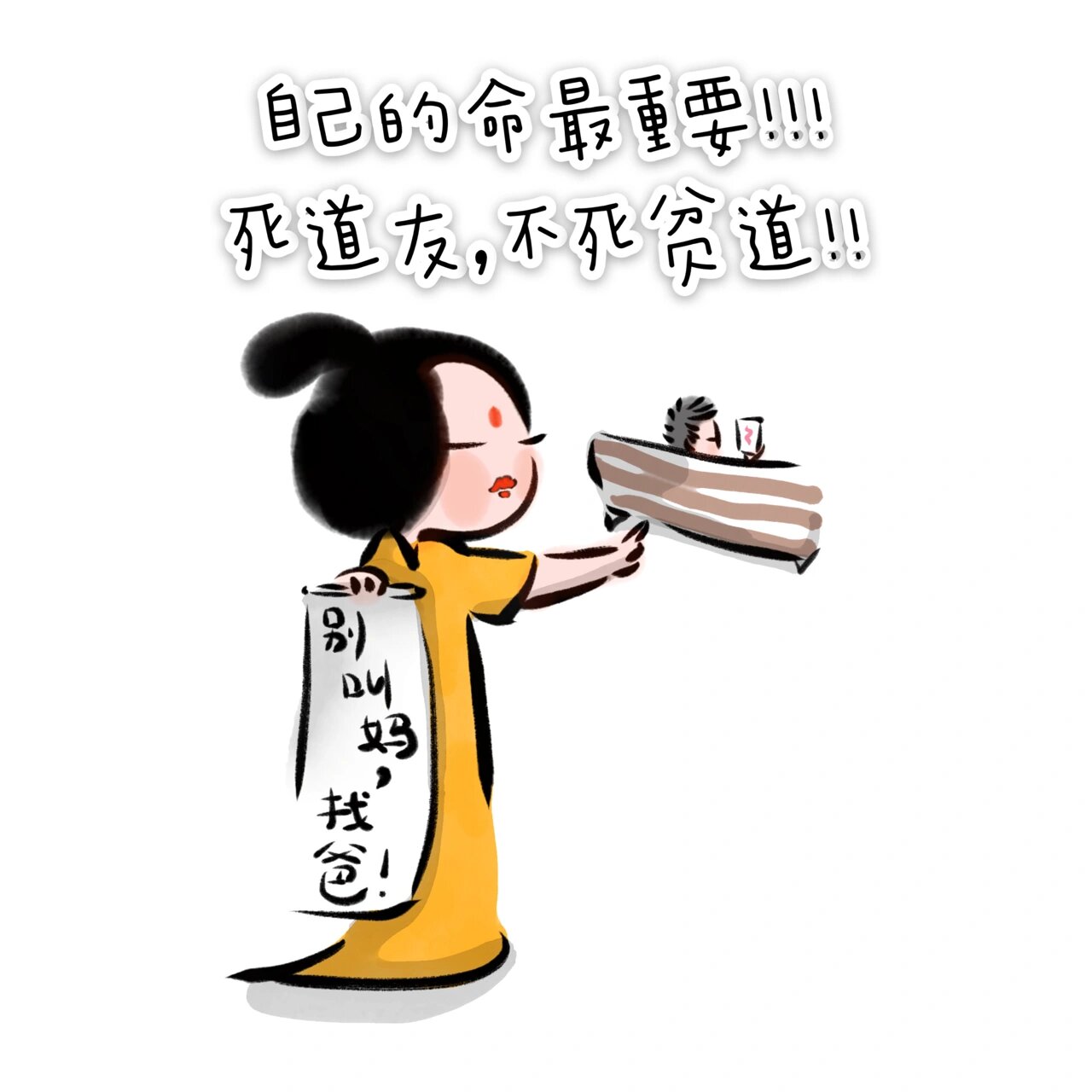 自己的命最重要! 死道友,不死贫道!