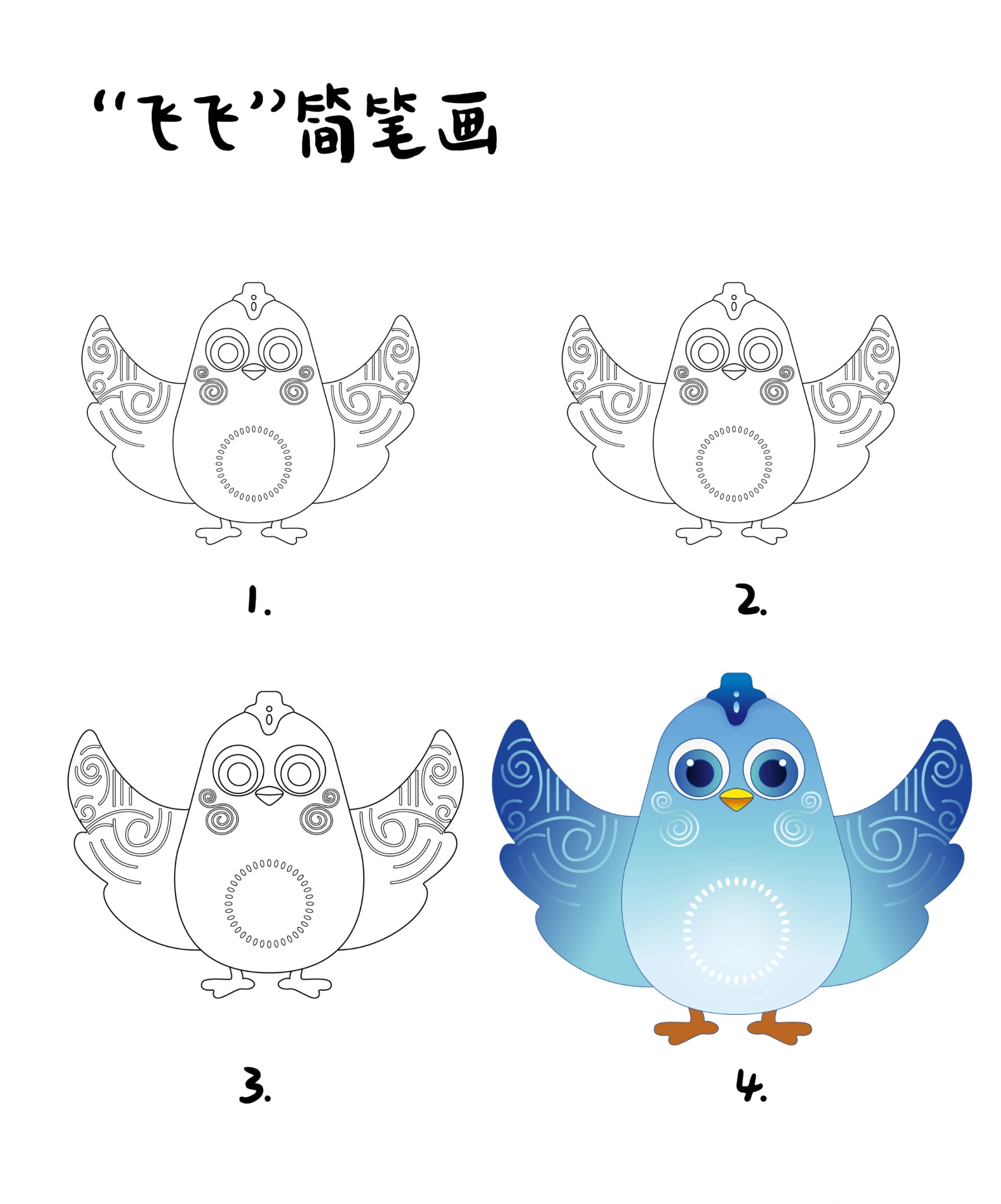 杭州亚残运会吉祥物飞飞简笔画 飞飞的设计元素来源于良渚玉鸟