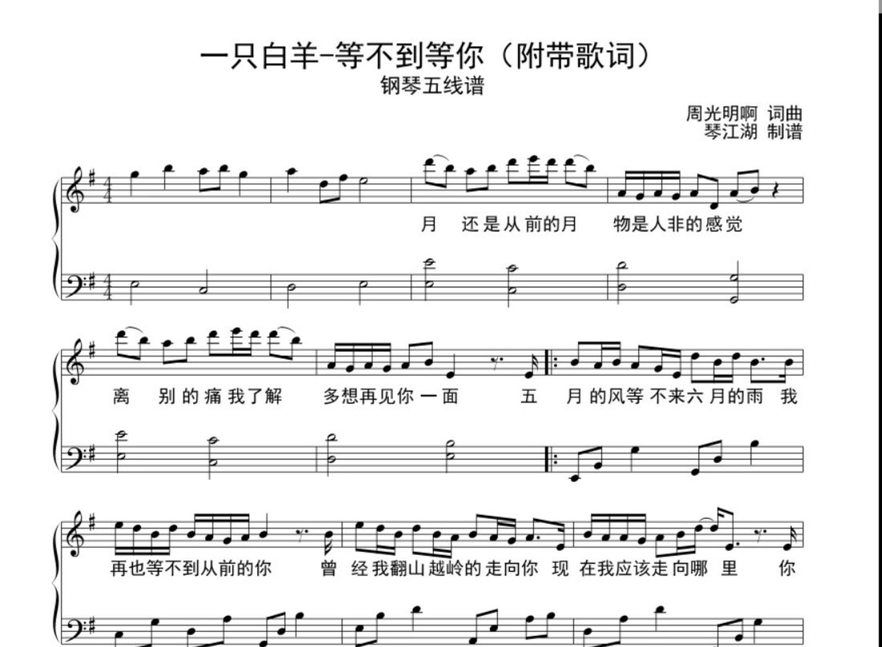 等不到的你_一只白羊_钢琴五线谱原版g调 求谱请留言或私信