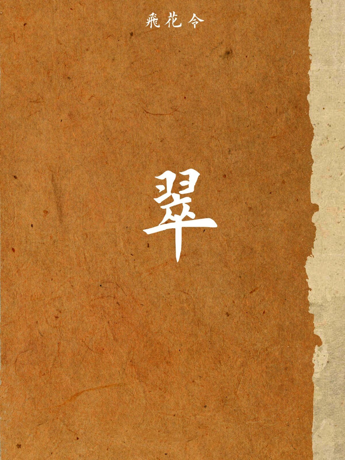 带「翠」字的诗句 『诗词飞花令』