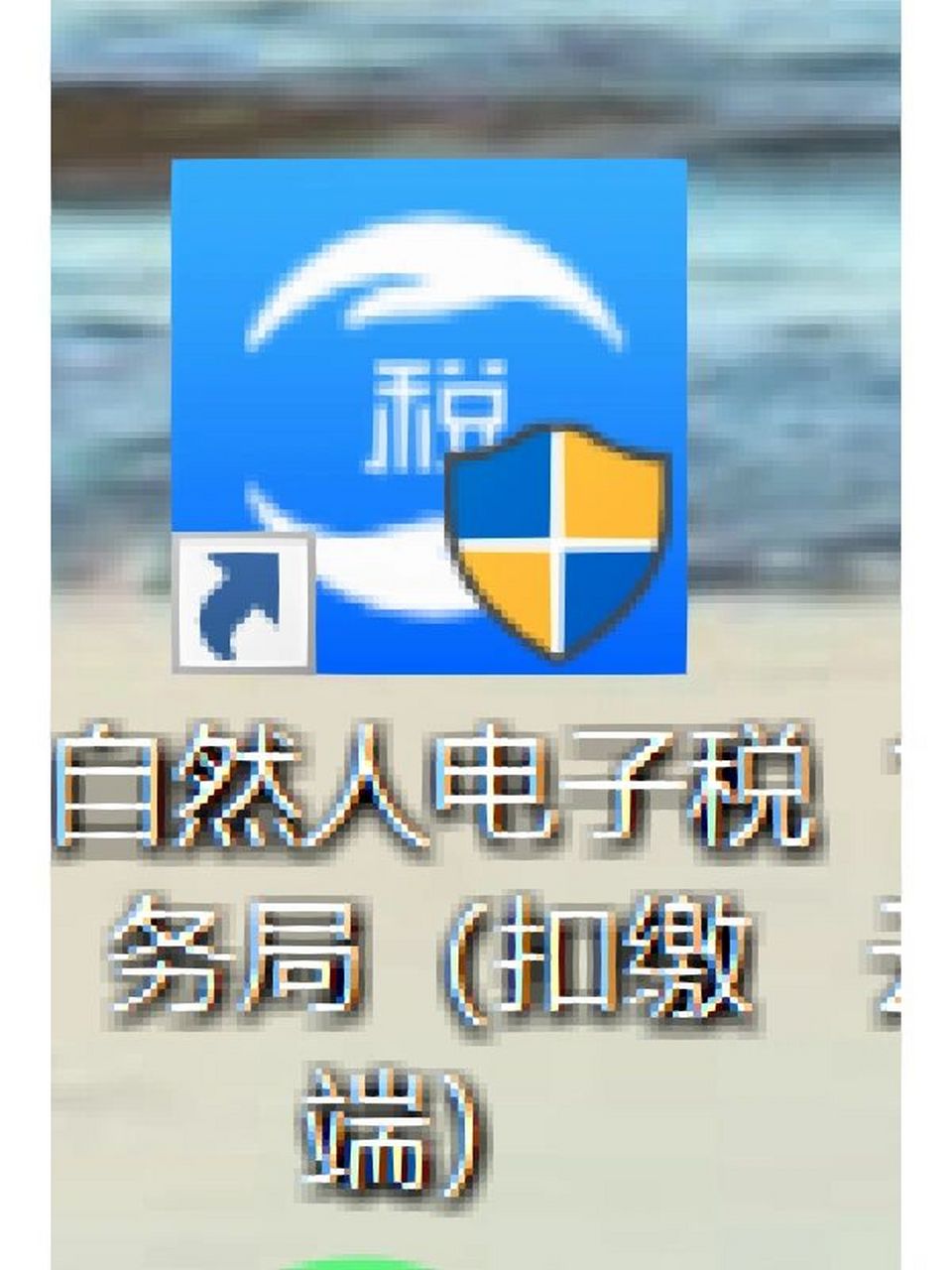 自然人电子税务局(扣缴端)～添加新单位 很多公司不会只有一个主体,在