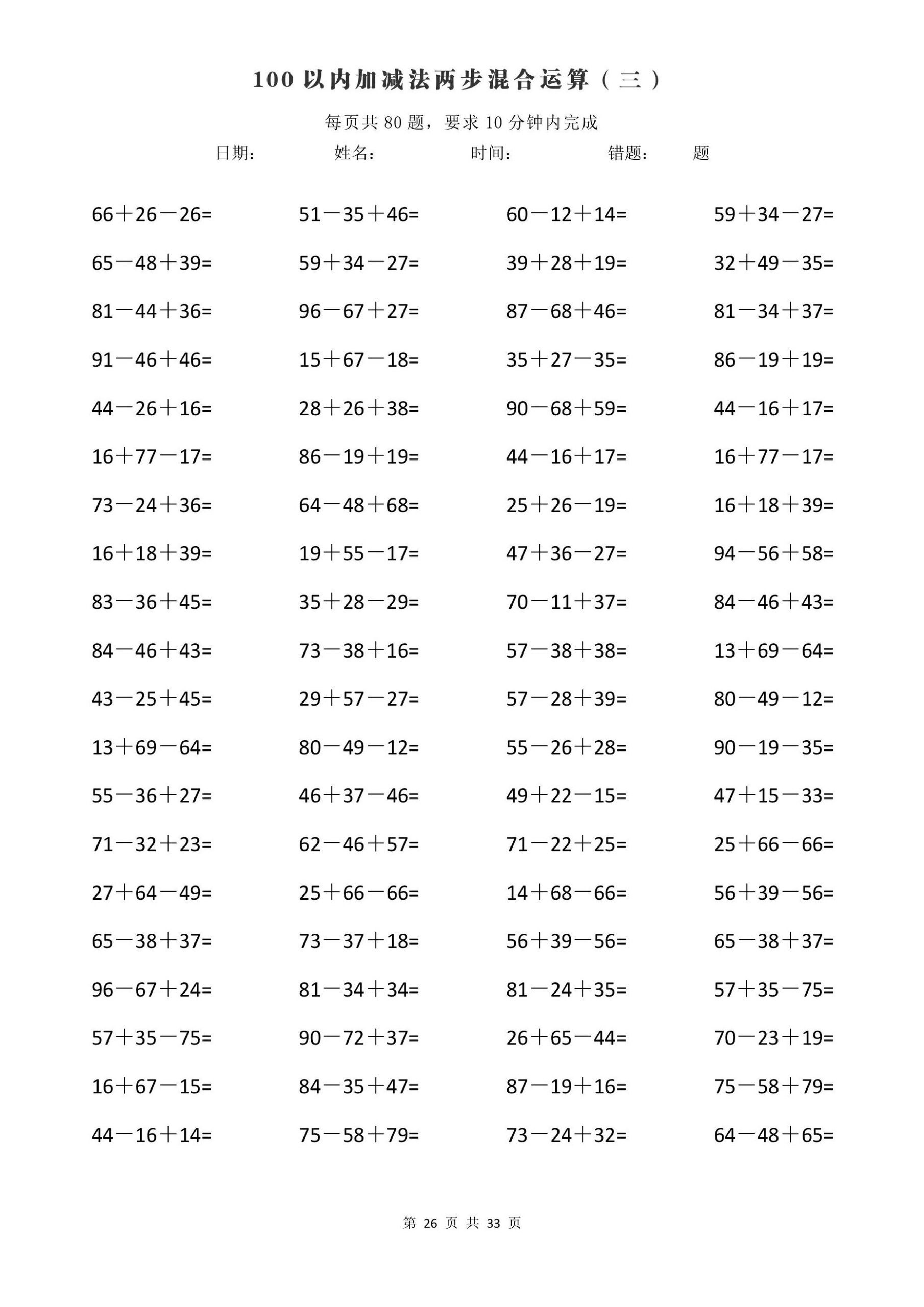 100 以内加减法两步混合运算(一)
